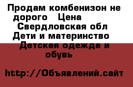     Продам комбенизон не дорого › Цена ­ 2 000 - Свердловская обл. Дети и материнство » Детская одежда и обувь   